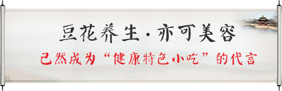 豆花養生，亦可美容